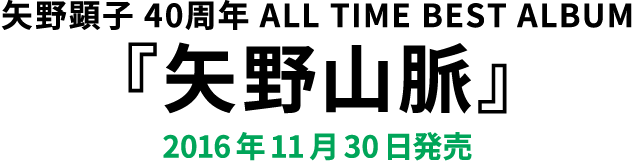 矢野山脈 (完全生産限定盤) Amazon.co.jp: 矢野山脈 (完全生産限定盤): ミュージック