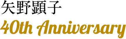 矢野顕子 40th Anniversary 矢野顕子 40th Anniversary
